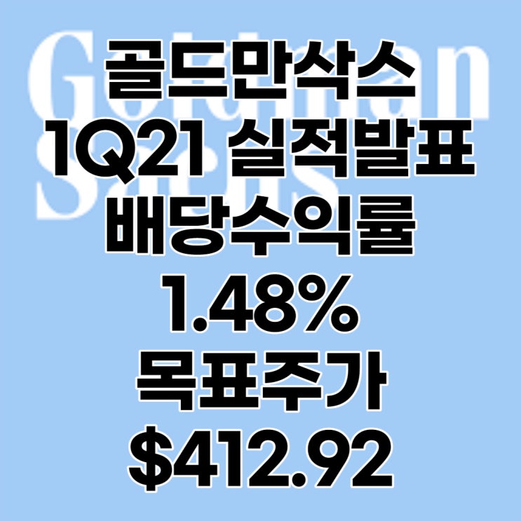  미국 대표 투자은행 골드만삭스(GS) 1Q21 실적발표, 목표주가 : $415.92, 배당수익률 : 1.48%, 전망, 분석, 예상, 배당금
