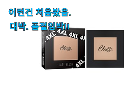 써보고 평이 가장 좋았던 소문난 삐아 라스트 블러쉬 확실한 꿀템 소개합니당~ 맘에 쏙 드네요 써보고 평이 가장 좋았던 소문난 삐아 라스트 블러쉬 확실한 꿀템 소개합니당~ 맘에 쏙 드네요