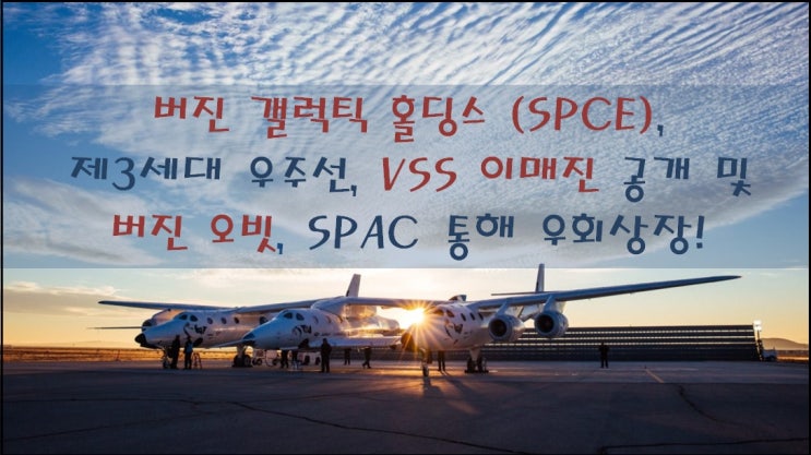 [종목 소식] 버진 갤럭틱 홀딩스 (SPCE) , 제3세대 우주선, VSS 이매진 공개 및 버진 오빗 SPAC 통해 우회상장! feat. ARKX 편입, 우주여행, 우주항공 관련주