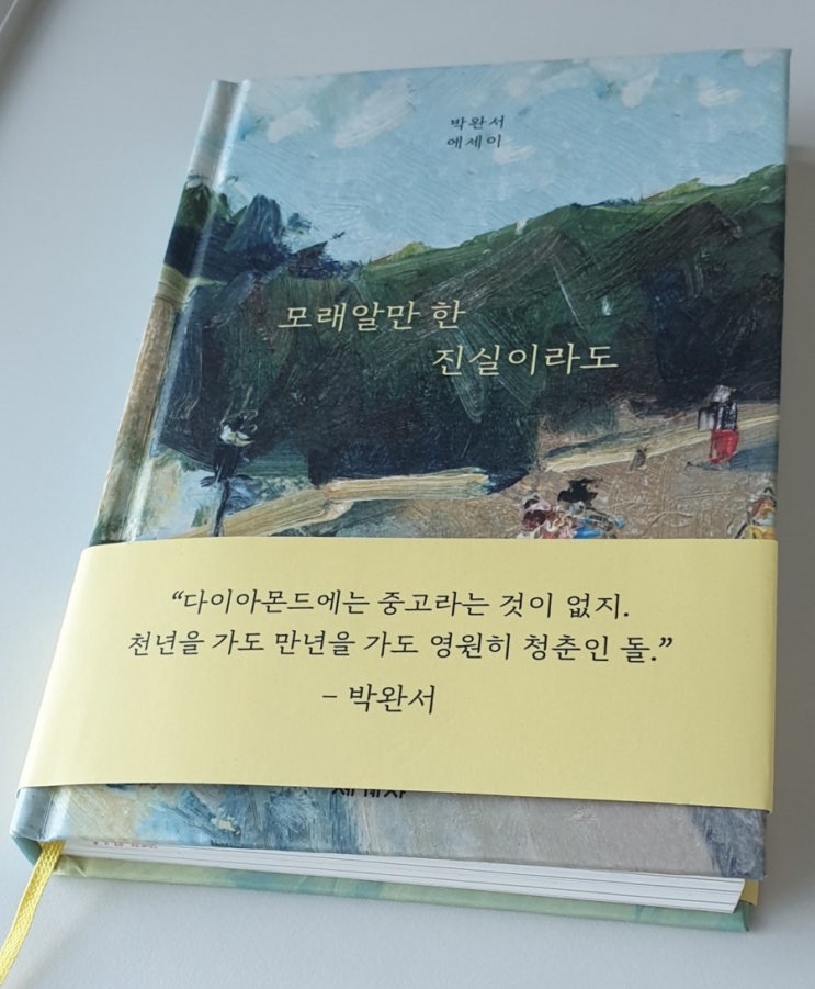  [서평] 모래알만한 진실이라도, 박완서 에세이