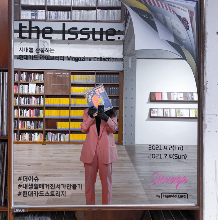  [현카 전시회] THE ISSUE ; 시대를 관통하는 매거진 컬렉션 - 기대보다 더 괜찮았던 현대카드 스토리지展