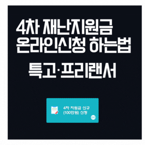  코로나19 특고 프리랜서 4차 재난지원금 온라인신청 방법정리