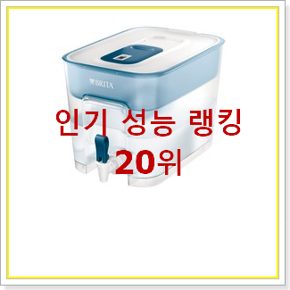  현명한소비 얼음정수기 베스트 성능 순위 20위