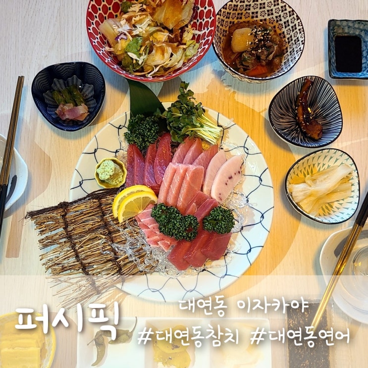  대연동 참치와 연어는 퍼시픽, 이자카야 술집으로 좋아요:)