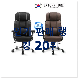 안사면 손해 사무실의자 선택 인기 핫딜 랭킹 20위 안사면 손해 사무실의자 선택 인기 핫딜 랭킹 20위