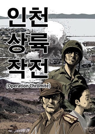  윤태호, 『인천상륙작전』 1~6, 한겨레출판, 2013~2014.