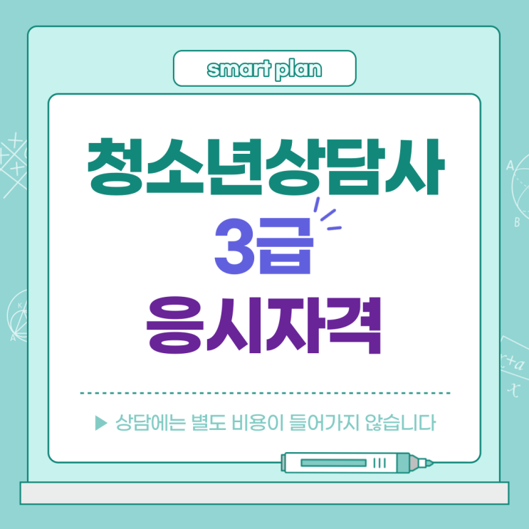  청소년상담사 3급 응시자격 고졸 비전공자도 문제없죠!