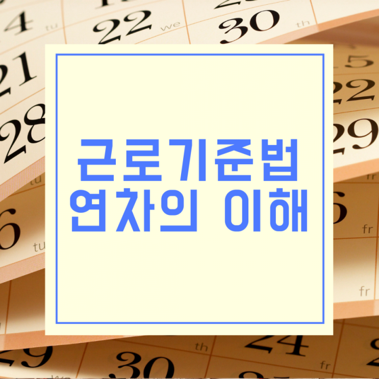  근로기준법상 연차의 이해