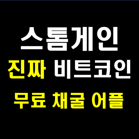  스톰게인(Storm gain) 진짜 비트코인 채굴 어플