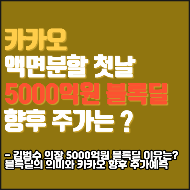 카카오 액면분할 후 5000억원 블록딜 진행 하는 이유는?