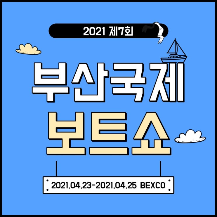 2021 제7회 부산국제보트쇼 미리 알아보기
