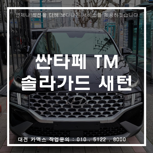  대전 싼타페 TM 신차검수와 솔라가드 새턴 시공 그리고 아이나비 QXD5000 블랙박스까지