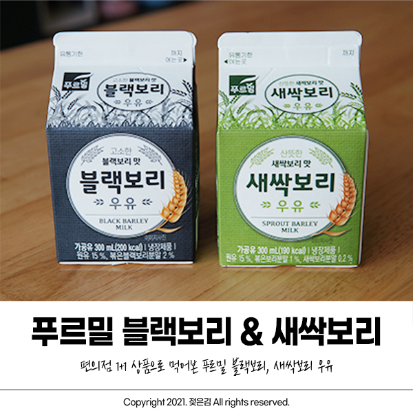 푸르밀 블랙보리우유 새싹보리우유 정체성이 모호해! 푸르밀 블랙보리우유 새싹보리우유 정체성이 모호해!