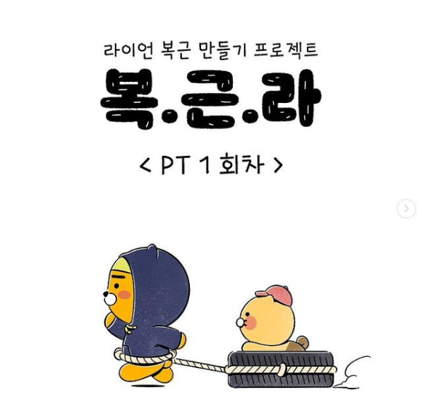  춘식이의 라이언 복근 만들기 프로젝트 복.근.라
