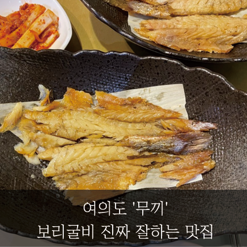 미래신용정보 미래서포터즈 - 여의도 '무끼' 보리굴비 진짜 잘하는 맛집
