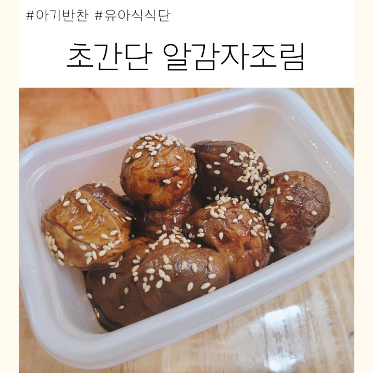  17개월 아기 반찬, 초간단 감자 조림 만드는법