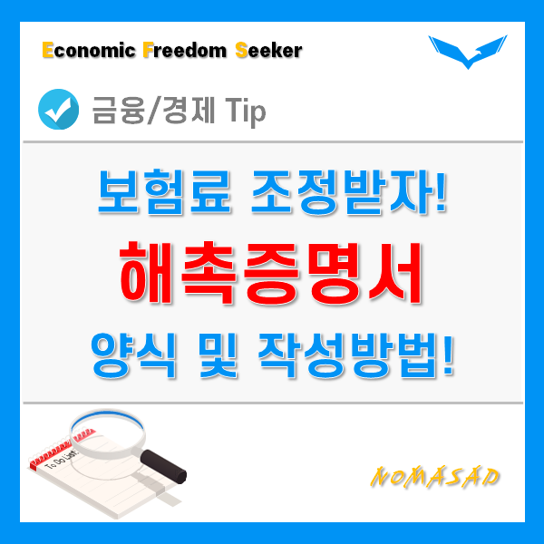 해촉증명서 양식 및 작성방법 - 프리랜서 및 건강보험 해촉증명서 양식 및 작성방법 - 프리랜서 및 건강보험