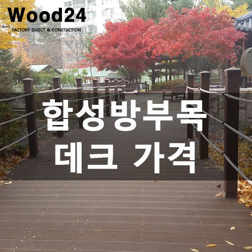  긴~ 수명에 관리도 쉬운 데크 방부목 가격!!