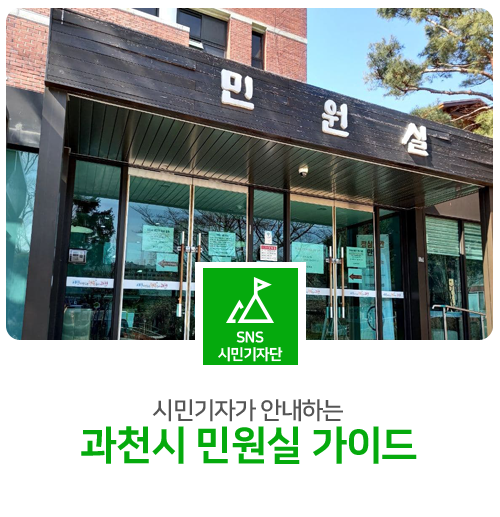 <b>과천시</b> 민원실 가이드