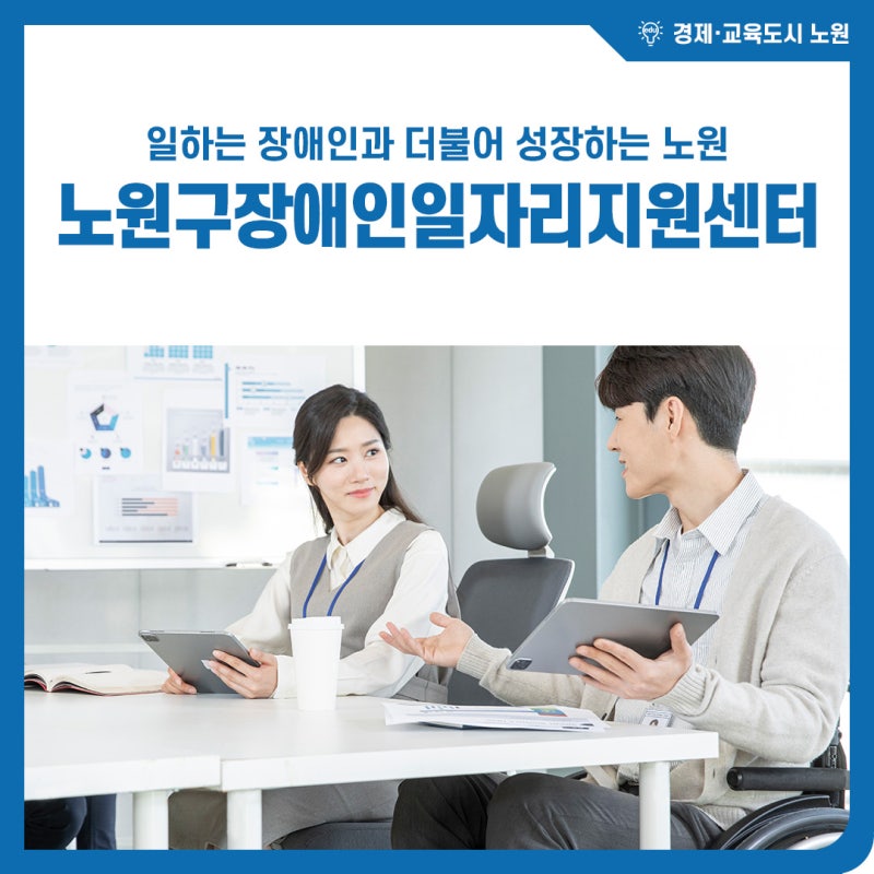 노원구 장애인일자리지원센터, 취업문턱 낮추고 퀄리티는 높이자!
