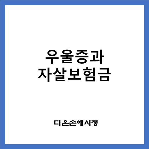  우울증과 자살보험금 (보험계약일부터 2년이내 사망)