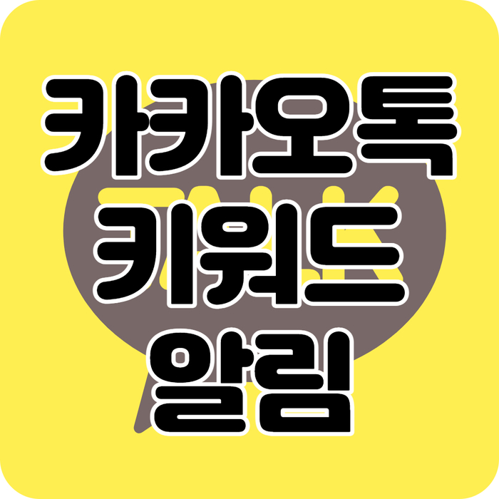  카카오톡 키워드 알림 설정과 해제