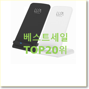  가성비 고속무선충전기 물건 저렴하게 사는법