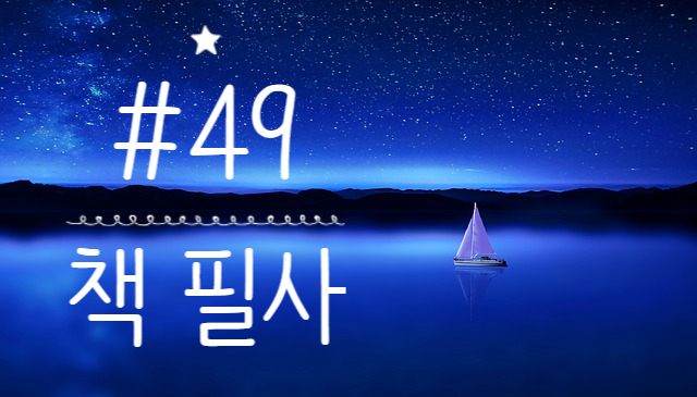 49번째 책 필사 - 불안과 환상 사이