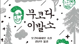  1297. 무코다 이발소 - 쇠락해가는 일본 시골의 마을이야기
