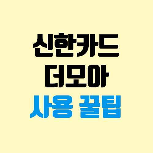 신한카드 더모아 혜택, 신규 발급 (the more) 신한카드 더모아 혜택, 신규 발급 (the more)
