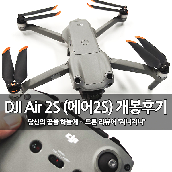 5.4K, DJI Air 2S (매빅에어2S) 드론 개봉 후기 5.4K, DJI Air 2S (매빅에어2S) 드론 개봉 후기