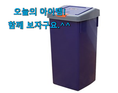 현명한선택 50리터 쓰레기통 제품 추천! 현명한선택 50리터 쓰레기통 제품 추천!