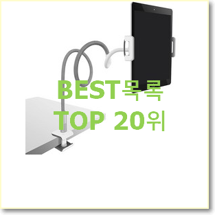  확실한 태블릿거치대 아이템 인기 성능 순위 20위