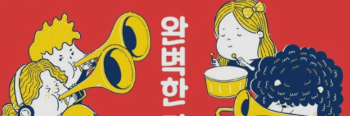 너무 완벽하려고 하면 오히려 완벽과 더욱 더 멀어진다 너무 완벽하려고 하면 오히려 완벽과 더욱 더 멀어진다