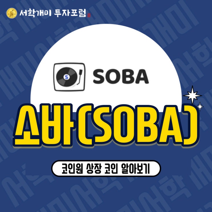  코인원 소바(SOBA) 상장, 코인 소개 시세 전망