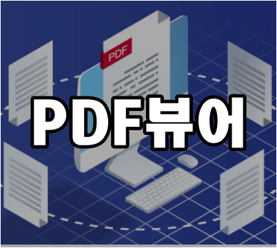  PDF뷰어 -파인리더 PDF