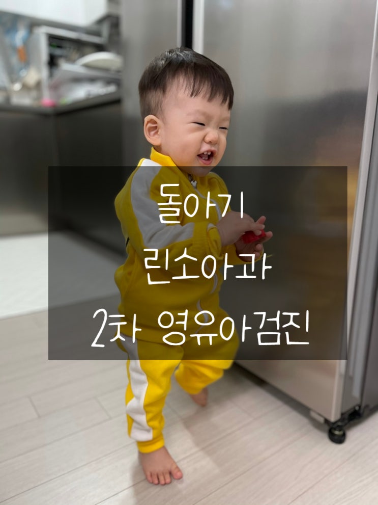 돌아기 2차 영유아검진 린소아과에서 하고왔어요~!