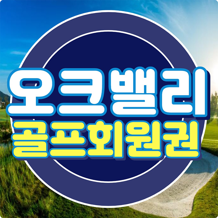  오크밸리cc회원권, 아름다운 강원도 골프장에서 라운딩 즐겨요