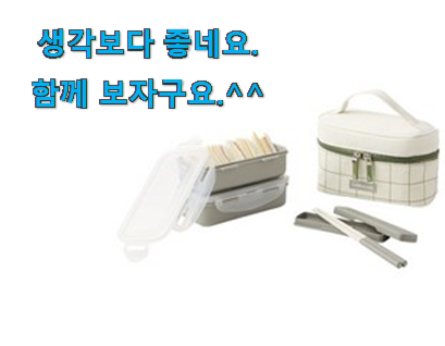 후기대박 직장인 도시락통 제품 요즘 이거 없이는 못살겠어요 ㅎㅎ 후기대박 직장인 도시락통 제품 요즘 이거 없이는 못살겠어요 ㅎㅎ