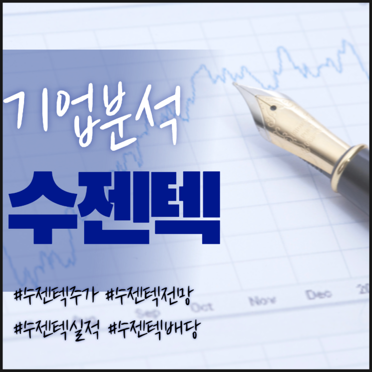  코로나 진단키트 관련주-수젠텍 주가/실적/전망/배당/기업분석