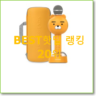  비교선택 카카오블루투스마이크 BEST 핫딜 순위 20위