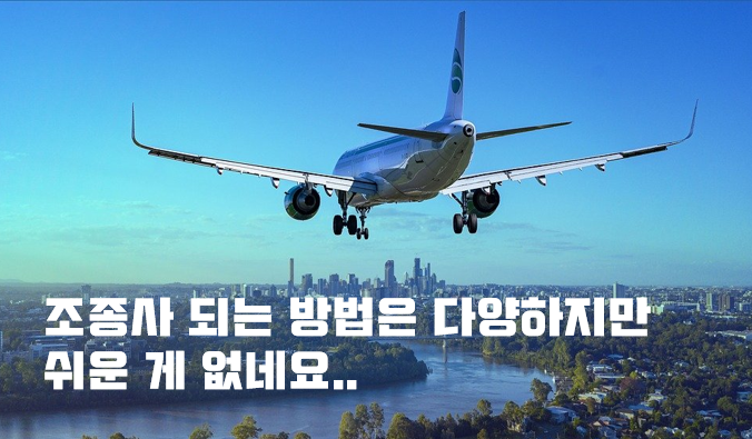 파일럿 연봉, 남자들의 로망 아닐까요? : 네이버 블로그 파일럿 연봉, 남자들의 로망 아닐까요? : 네이버 블로그