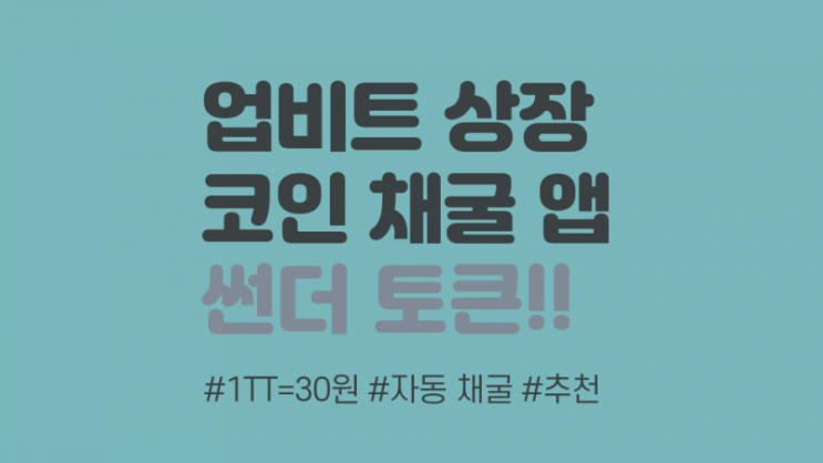  업비트 상장 썬더토큰 에어드랍 무료 채굴 (QWOROY)