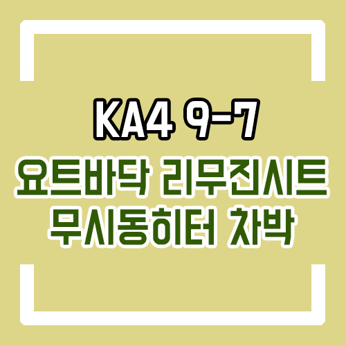 4세대 카니발 차박 리무진시트 천장엠보싱 배터리 무시동히터 코토 루프박스 어닝 차박텐트 풀 트리밍 풀 컨버전 튜닝