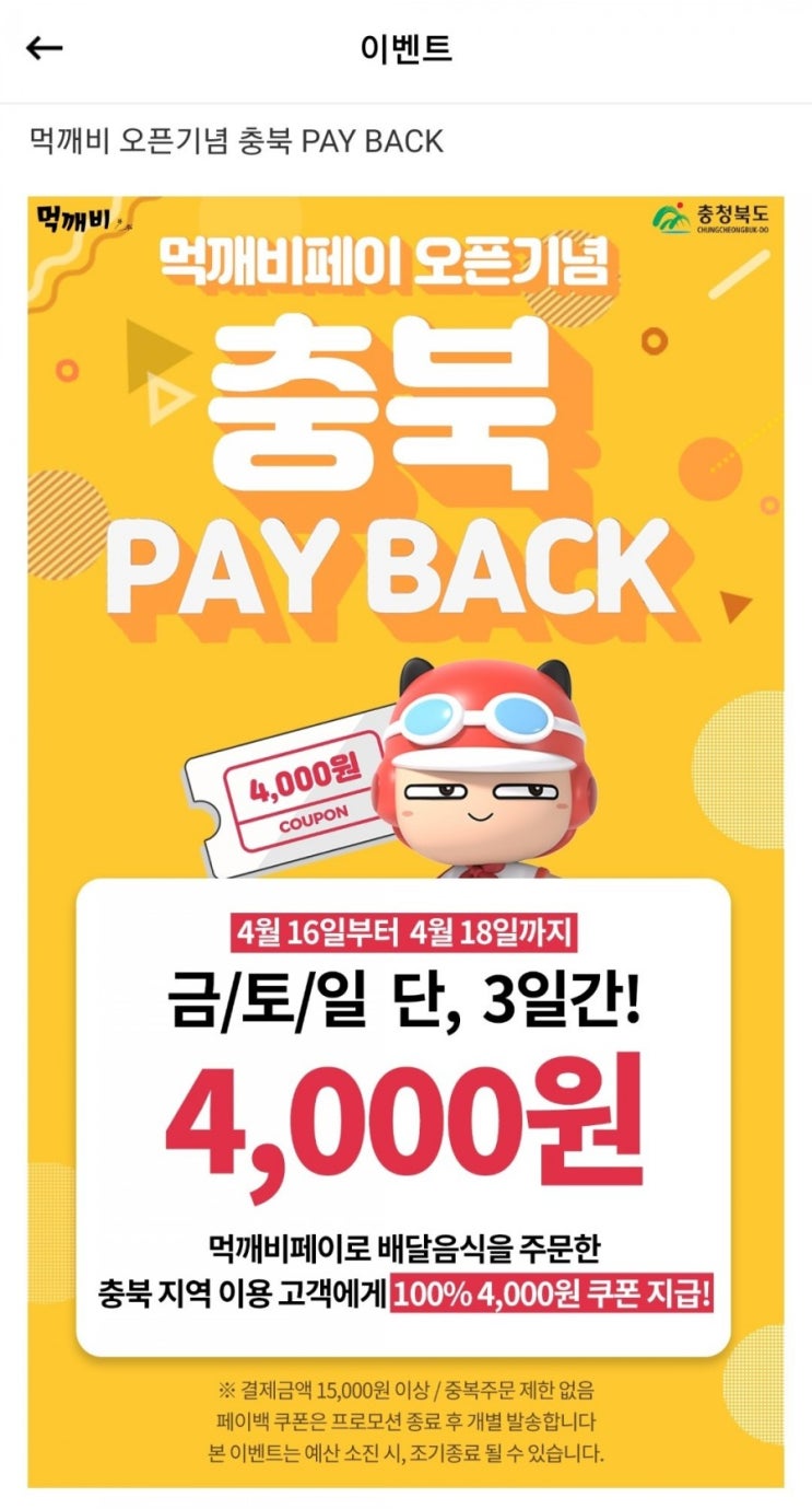  먹깨비 - 먹깨비페이 충북 PAYBACK(4/16~4/18, 4천원 쿠폰지급) & 다회용기 사용 이벤트(4/15~5/2)