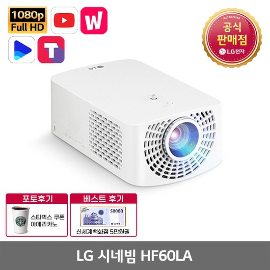 가성비갑 LG 시네빔 HF60LA 빔 프로젝터 포토후기, 없음 추천해요