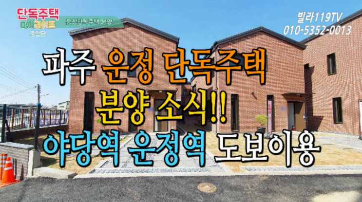  [전원주택] 운정 타운하우스(단독주택) ~ 운정신도시를 마주하는 단독형타운하우스 분양 소식
