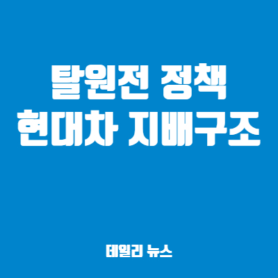 소형원전 SMR로 탈원전 / 현대차 지배구조 개편