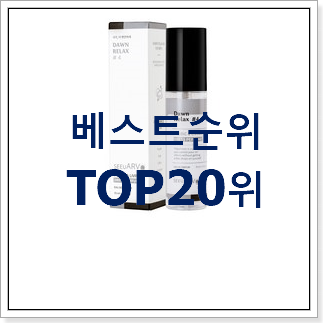 대박난 비누향향수 꿀템 베스트 인기 TOP 20위