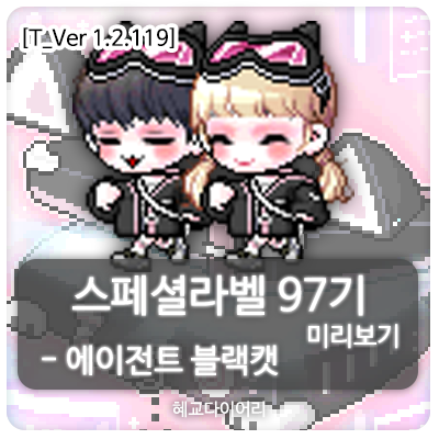  [신규 캐시 T_1.2.119] 메이플스토리 로얄스타일 스페셜라벨(스라벨) 97기 미리보기 : 에이전트 블랙캣 세트